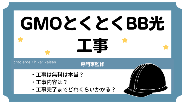 GMOとくとくBB光（GMO光アクセス）は工事不要って本当？工事費や内容まで詳しく解説。